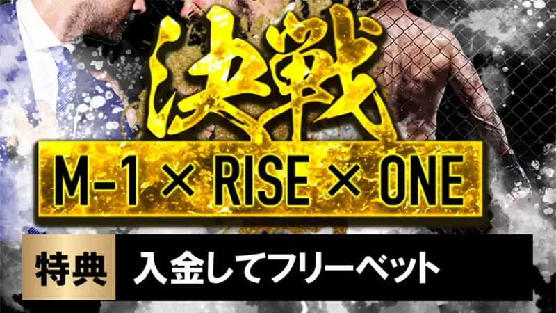 規定額以上の入金で追加フリーベットがもらえる！
