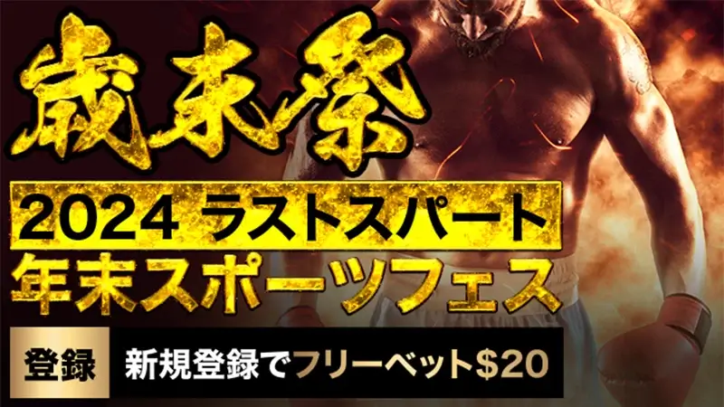 新規登録で合計$20のフリーベット
