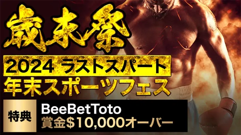 【BeeBet Toto】予想的中で総額賞金1万ドルを山分け！