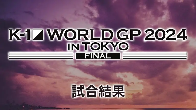 K-1 WORLD GP 2024 in TOKYO ～FINAL～
