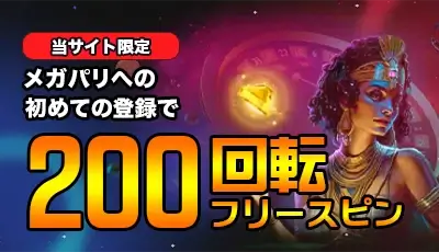 メガパリ ボーナス