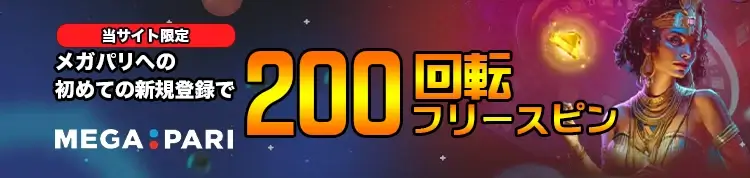 メガパリボーナス画像