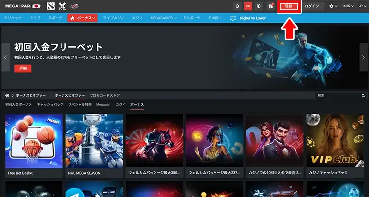 メガパリ登録方法