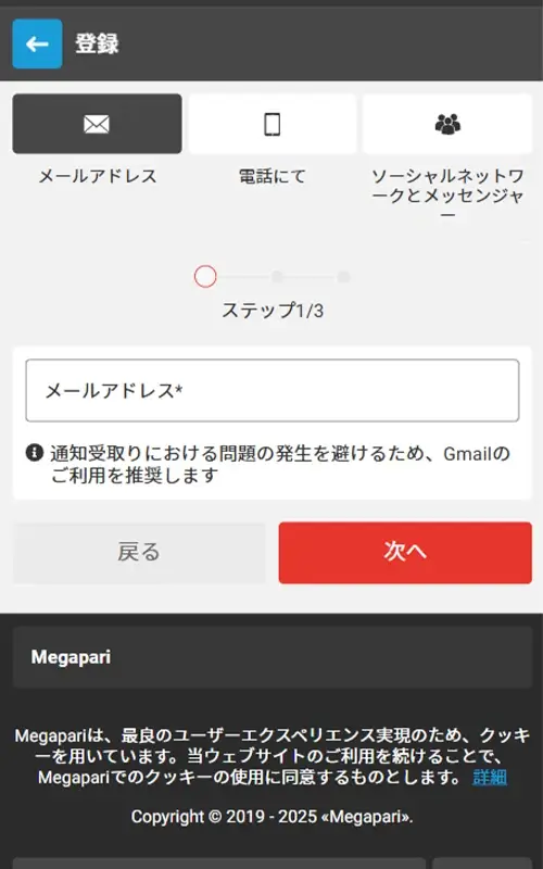 メガパリ登録方法