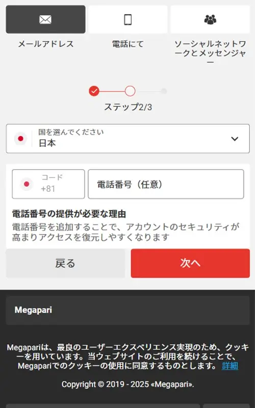 メガパリ登録方法