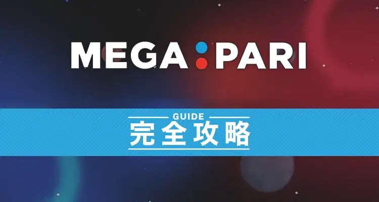 メガパリ完全攻略