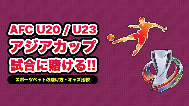 AFC U20/U23 アジアカップ
