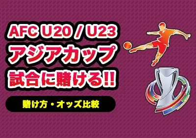 AFC U20/U23 アジアカップへの賭け方 | 最新オッズ比較やおすすめブックメーカー紹介