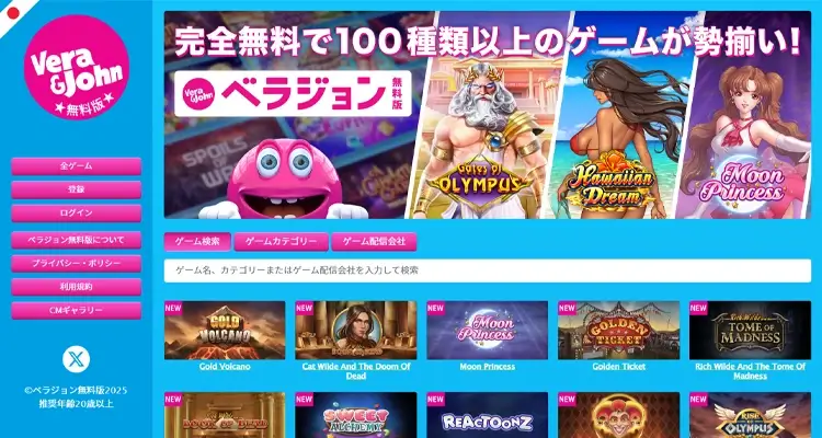 ベラジョン無料版
