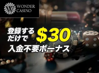 ワンダーカジノ入金不要ボーナス
