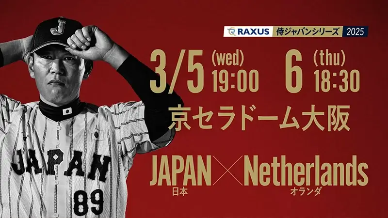 ラグザス 侍ジャパンシリーズ 2025 日本 VS オランダ