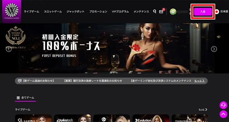 ワンダーカジノ入金方法