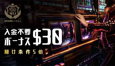 ワンダーカジノボーナス