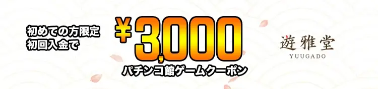 遊雅堂ボーナス画像