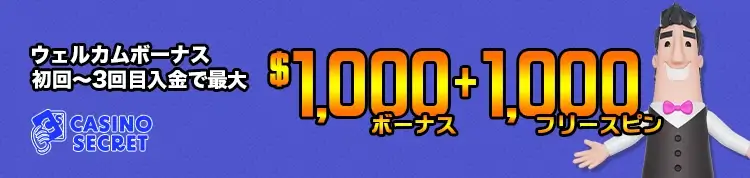 カジノシークレット ウェルカムボーナス