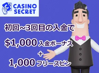 カジノシークレットキャンペーン画像
