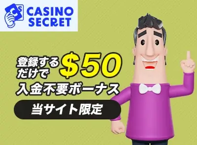 カジノシークレット入金不要ボーナス
