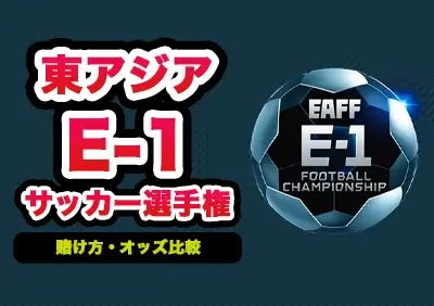 東アジアE-1サッカー選手権2025への賭け方 | 最新オッズ比較やおすすめブックメーカー紹介