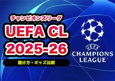 UEFAチャンピオンズリーグ 2025-26