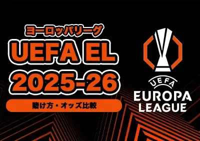 UEFAヨーロッパリーグ 2025-26