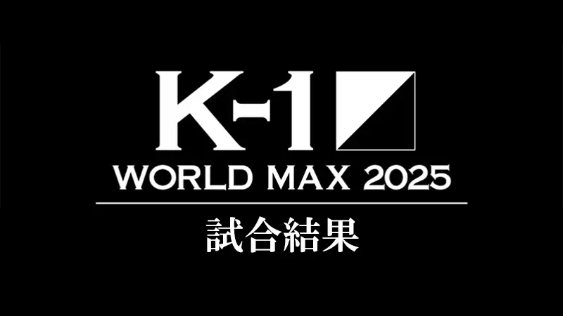 K-1 WORLD MAX 2025～-70kg世界最強決定トーナメント・開幕戦～