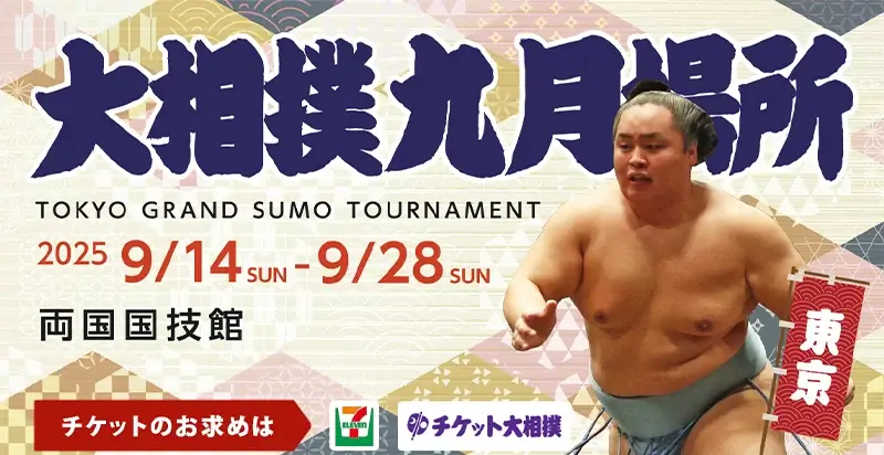 大相撲 令和7年9月場所