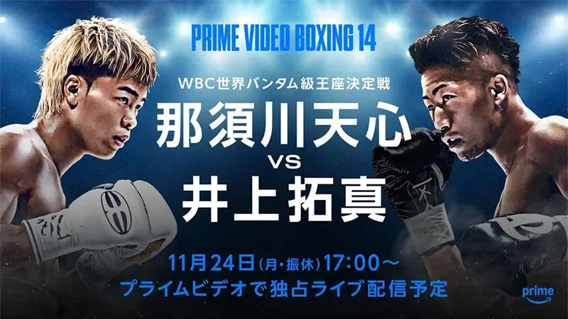 那須川天心 VS 井上拓真