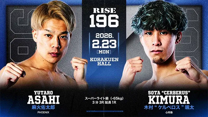麻火佑太郎 vs 木村“ケルベロス”颯太