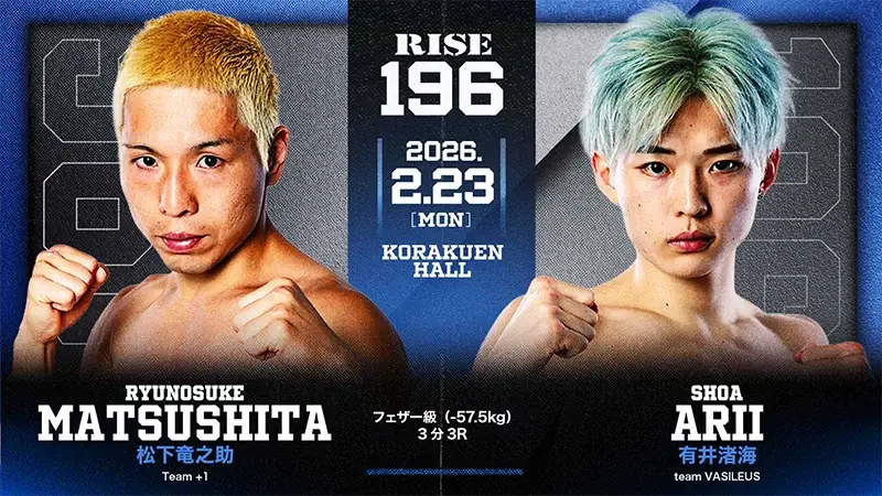 松下竜之助 vs 有井渚海